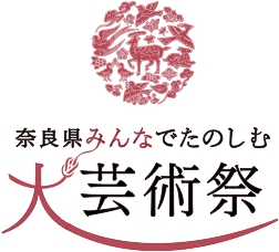 奈良県みんなでたのしむ大芸術祭